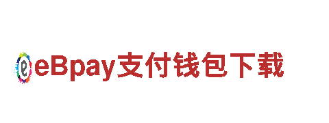 亲,EBpay的下载地址:www.ebpay02.netwww.ebpay21.comwww.ebpay22.comwww.ebpa观光旅游企业